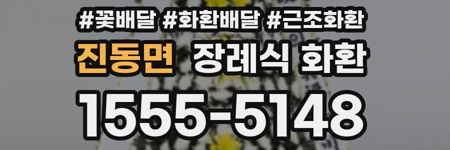 진동면 장례식 화환