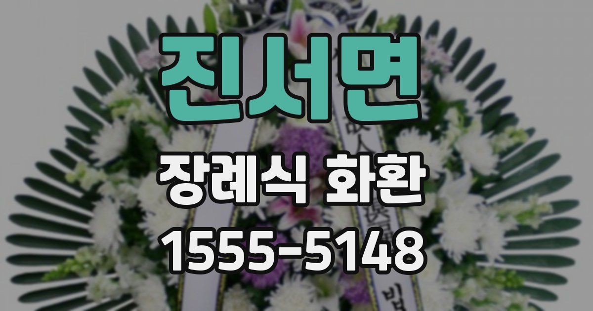 진서면 장례식 화환