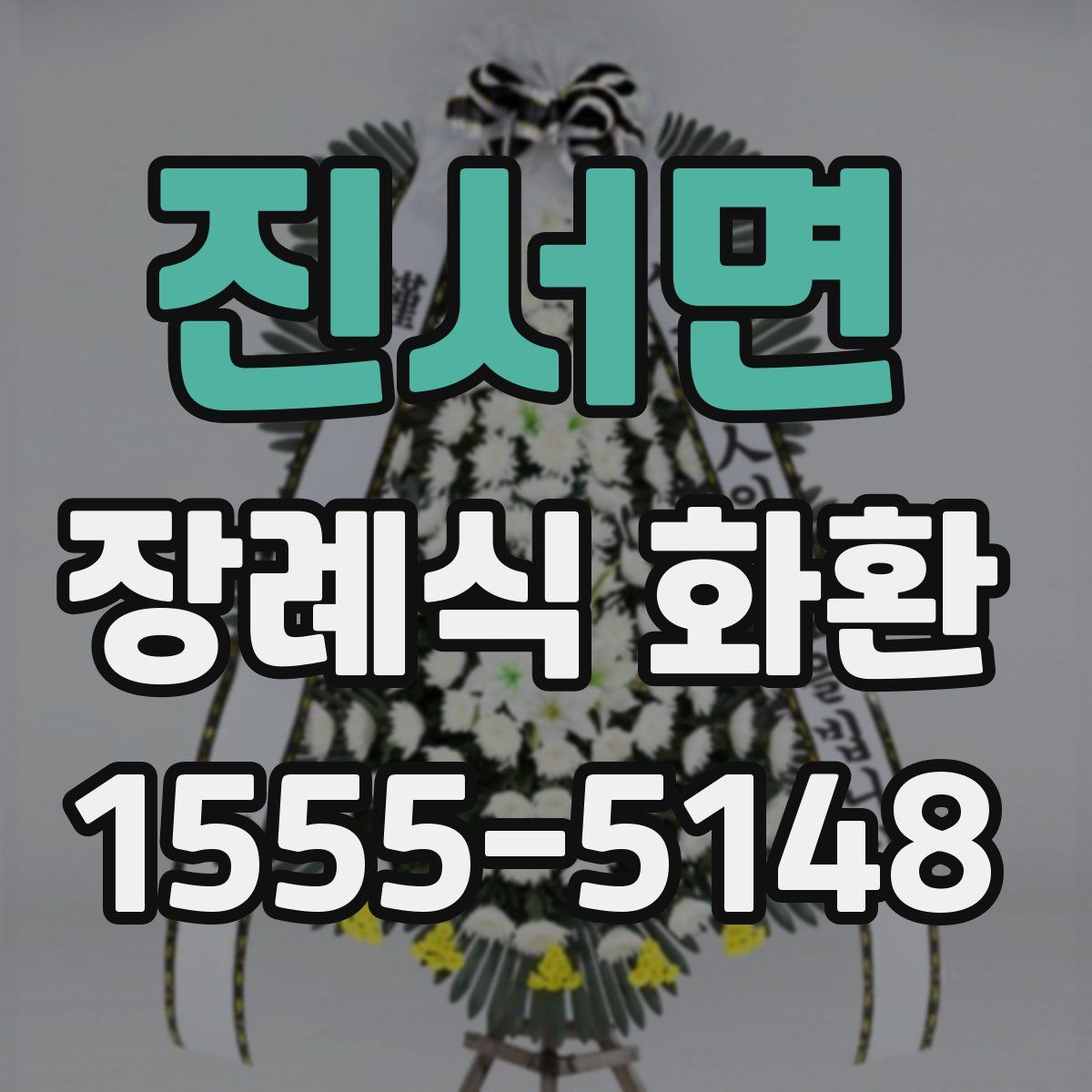진서면 장례식 화환
