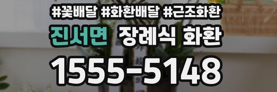 진서면 장례식 화환