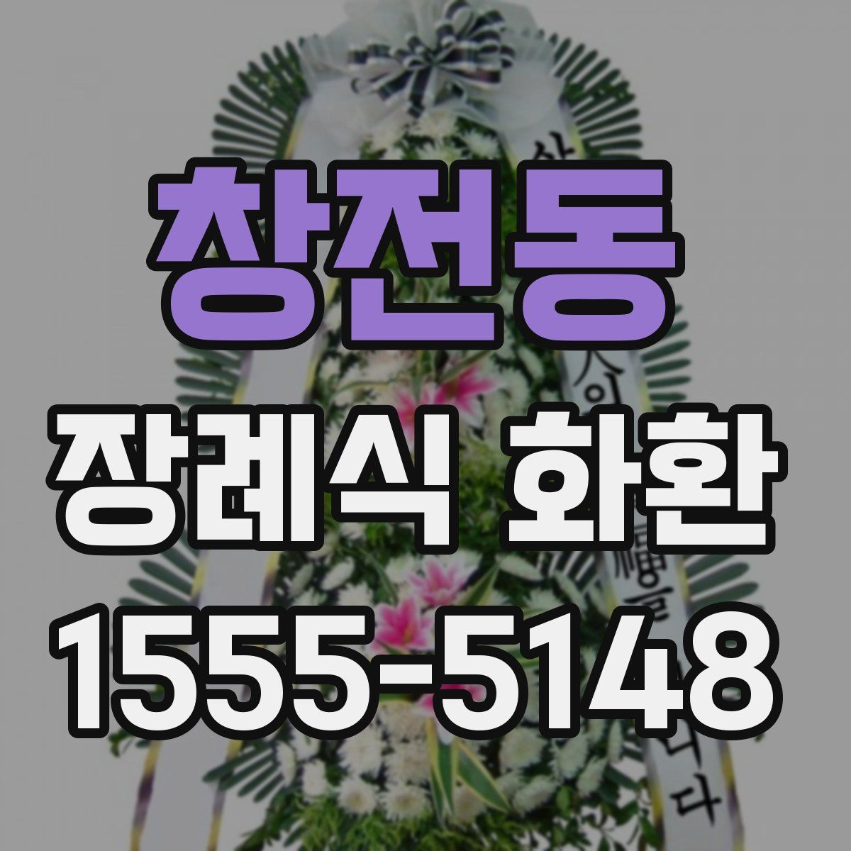 창전동 장례식 화환