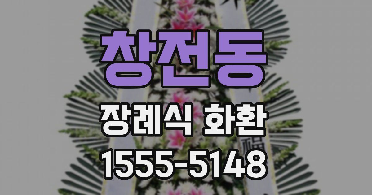 창전동 장례식 화환