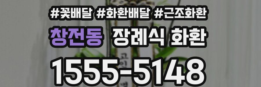 창전동 장례식 화환