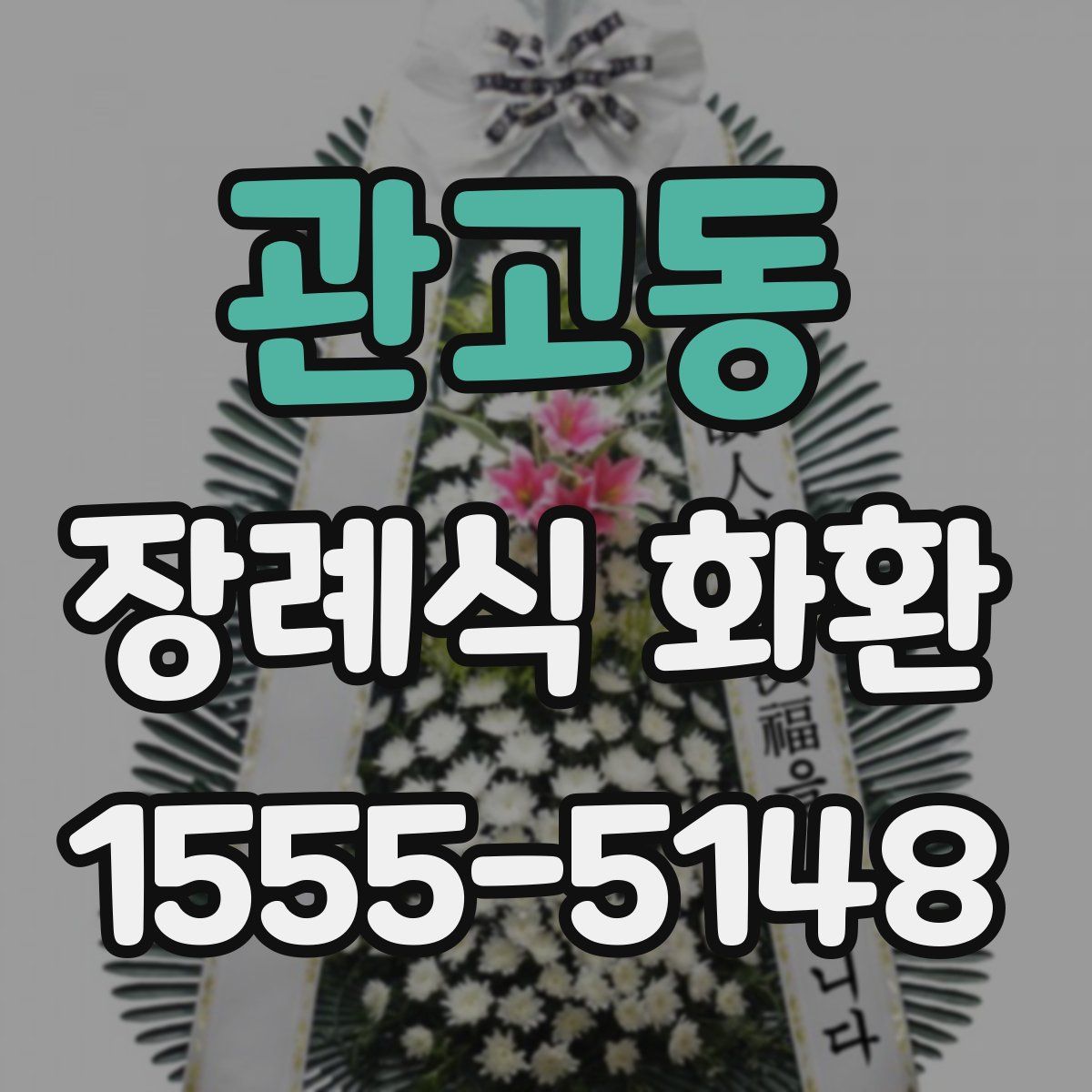 관고동 장례식 화환
