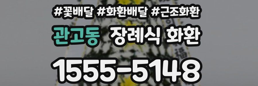 관고동 장례식 화환