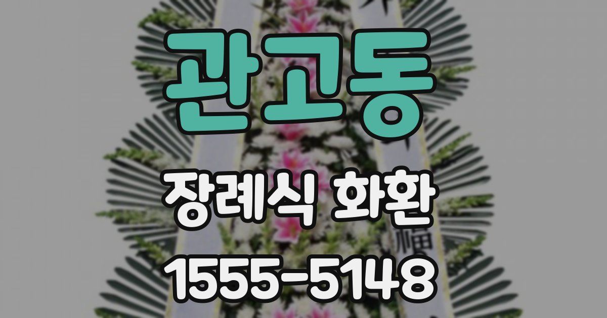관고동 장례식 화환