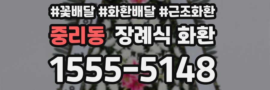 중리동 장례식 화환