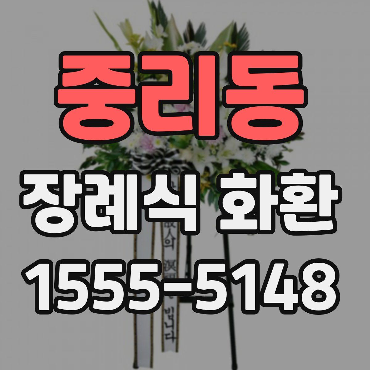 중리동 장례식 화환