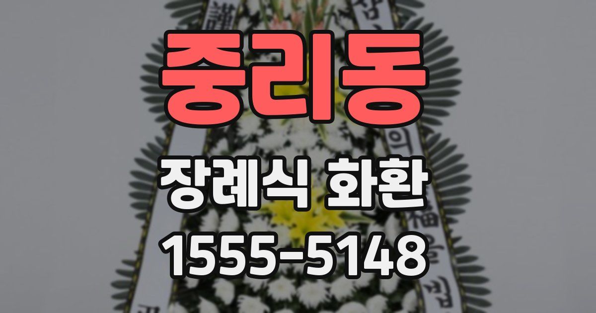 중리동 장례식 화환