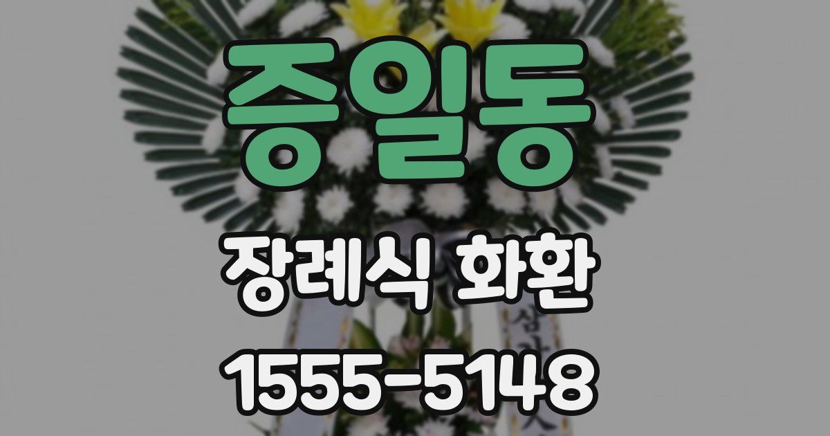 증일동 장례식 화환