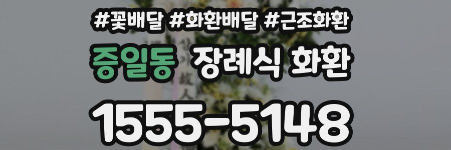 증일동 장례식 화환