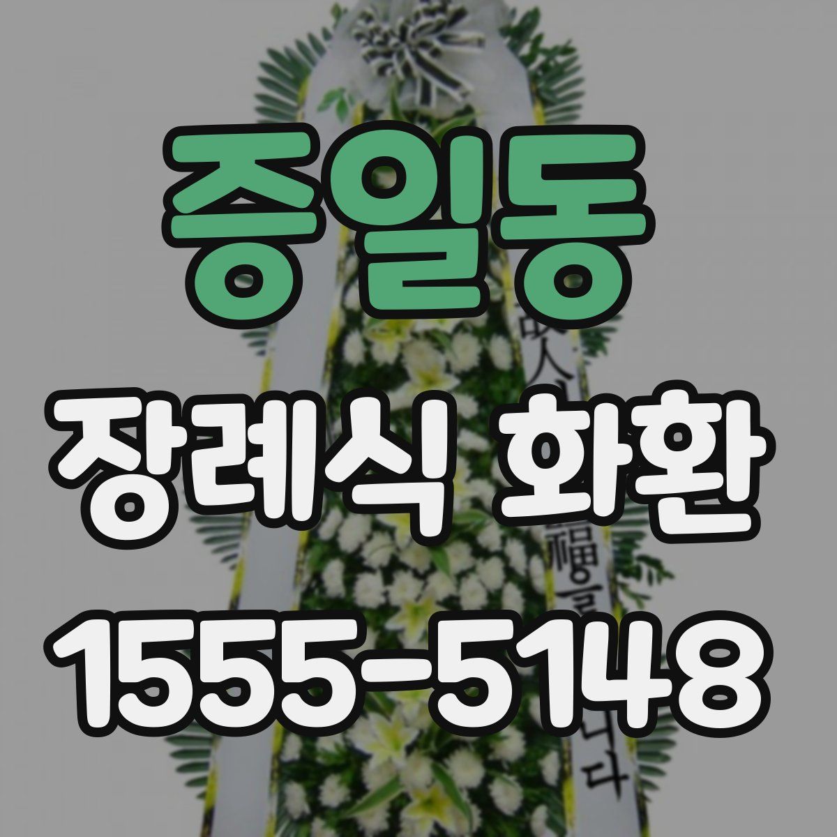 증일동 장례식 화환