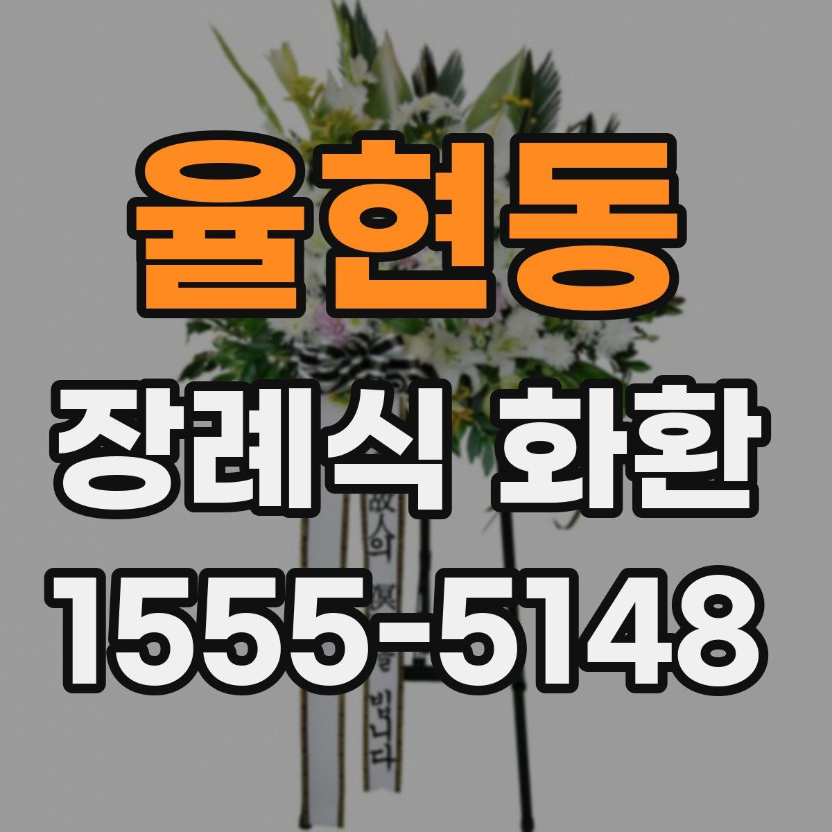 율현동 장례식 화환