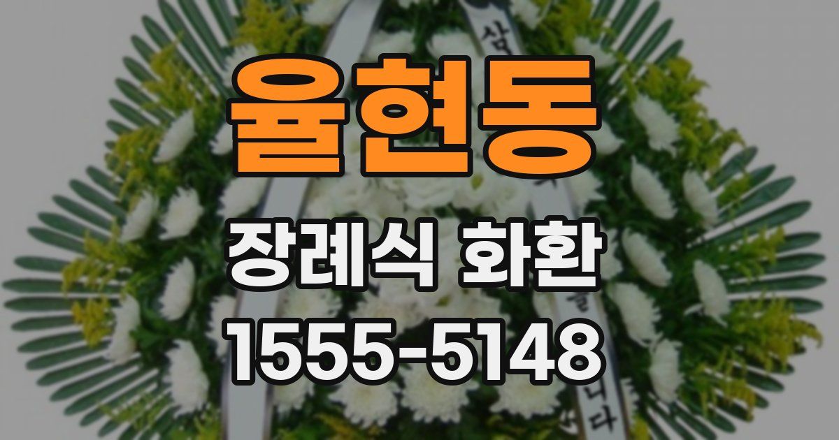 율현동 장례식 화환