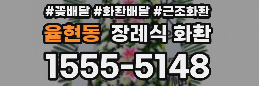 율현동 장례식 화환