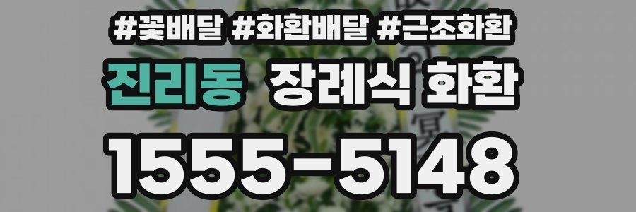 진리동 장례식 화환