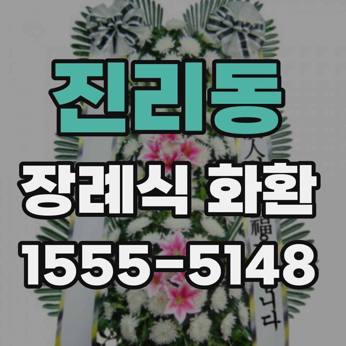 진리동 장례식 화환