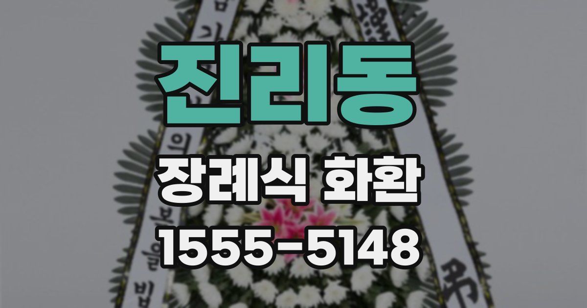 진리동 장례식 화환