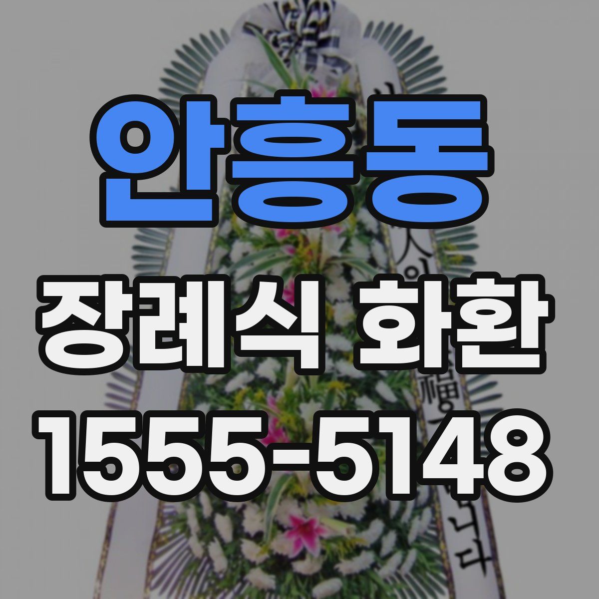 안흥동 장례식 화환