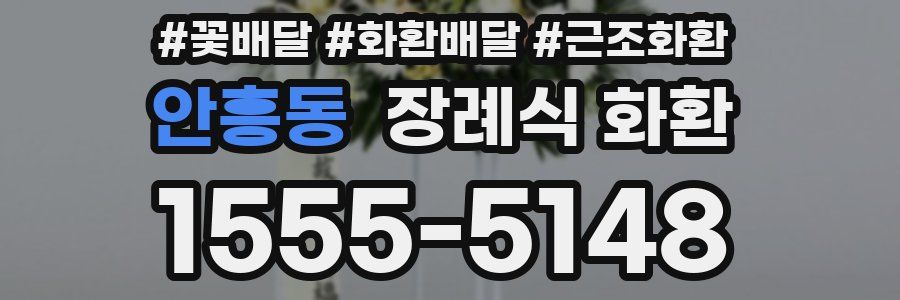 안흥동 장례식 화환