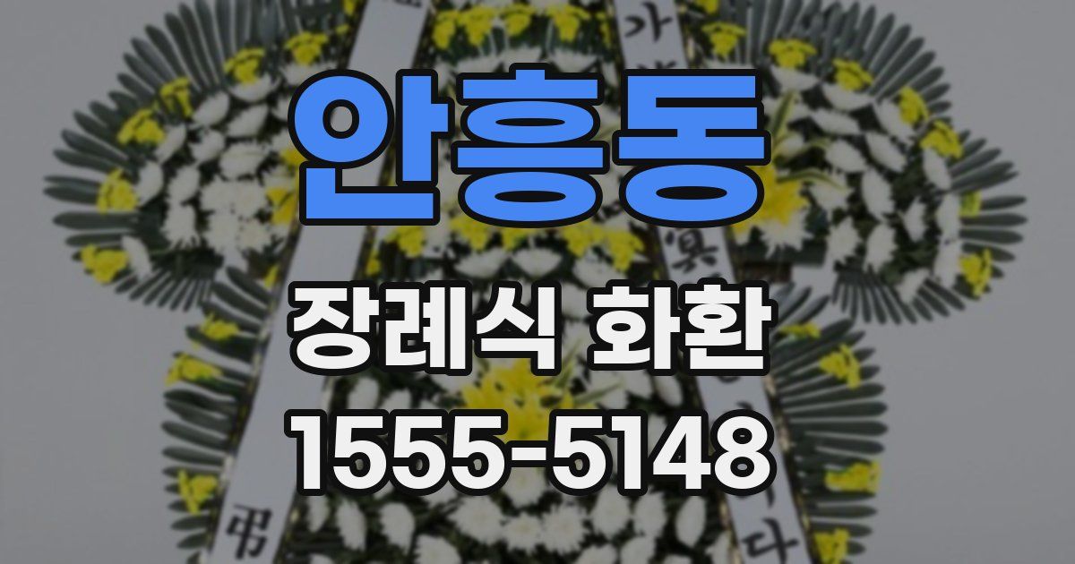 안흥동 장례식 화환