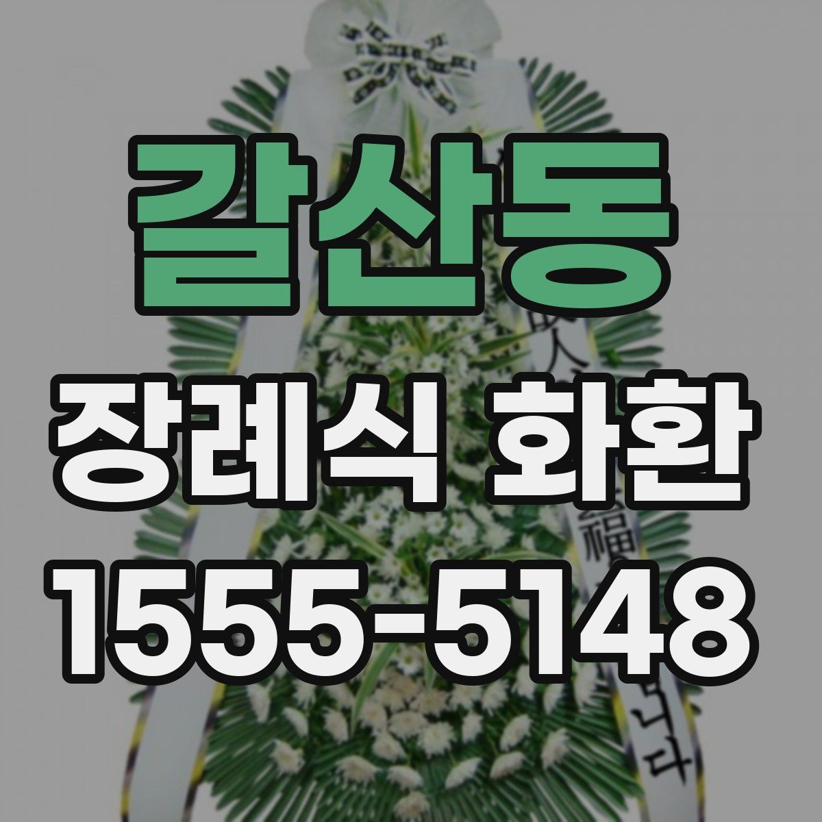 갈산동 장례식 화환