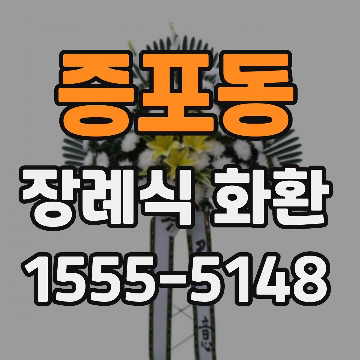 증포동 장례식 화환