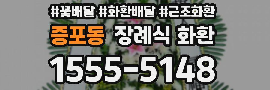 증포동 장례식 화환