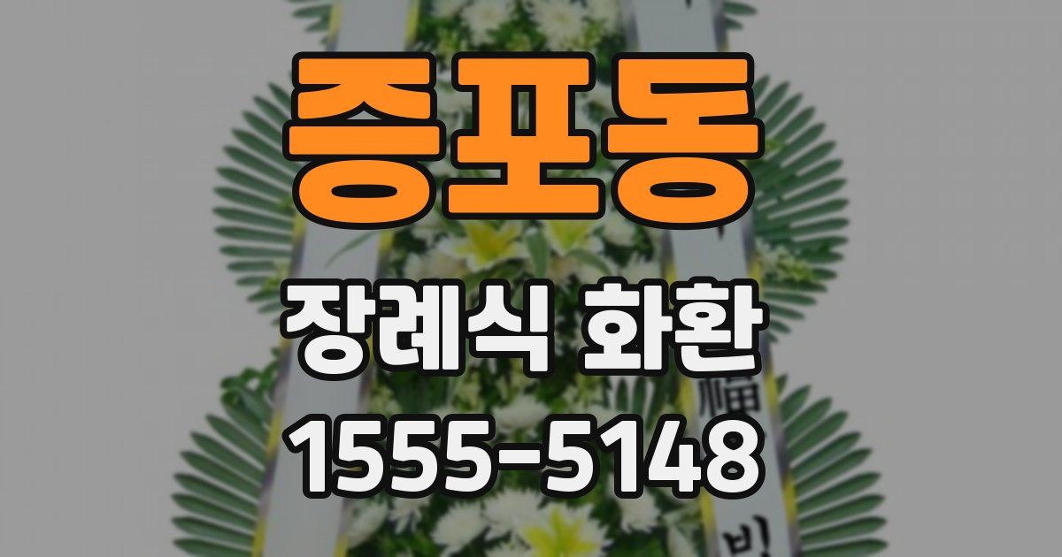 증포동 장례식 화환