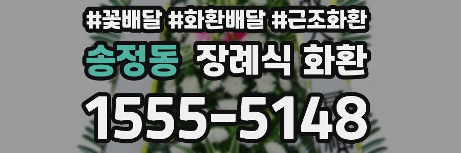 송정동 장례식 화환