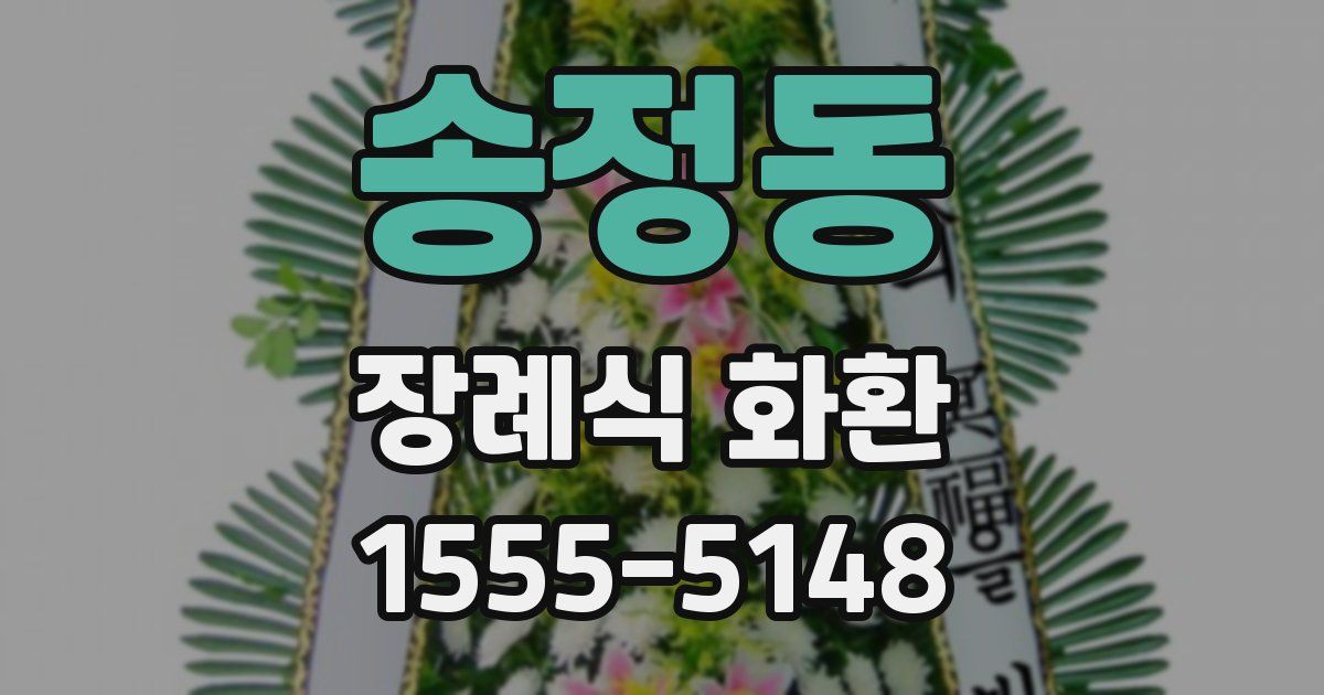 송정동 장례식 화환