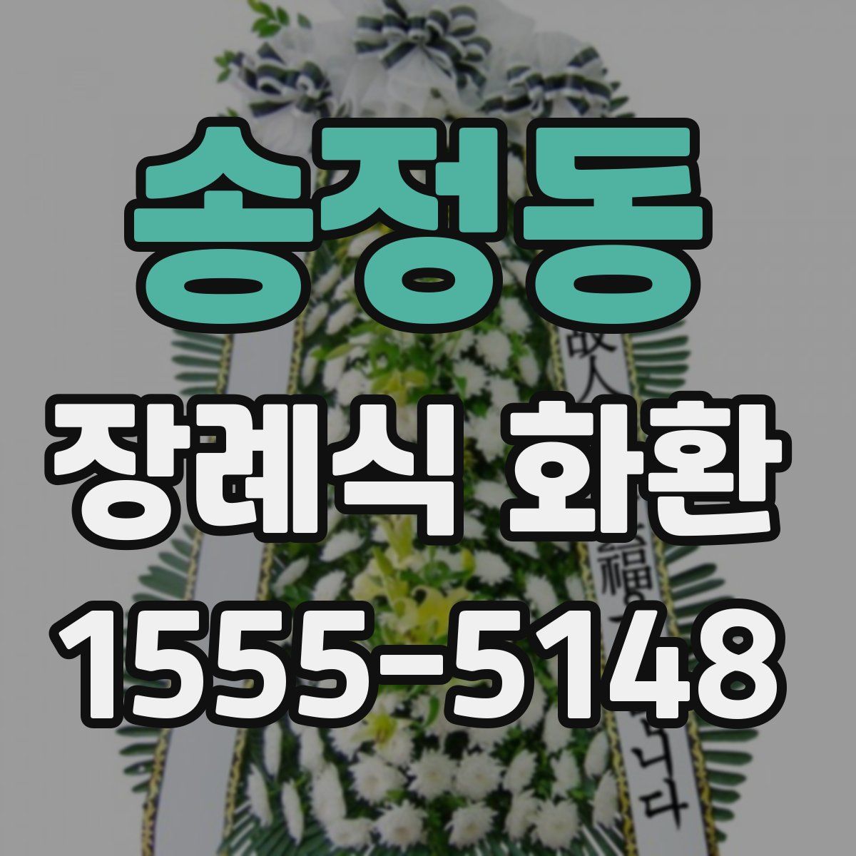 송정동 장례식 화환