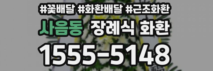 사음동 장례식 화환