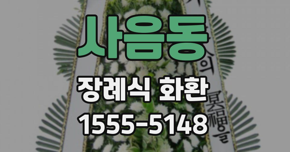 사음동 장례식 화환