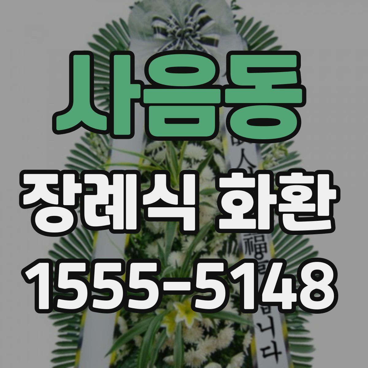사음동 장례식 화환