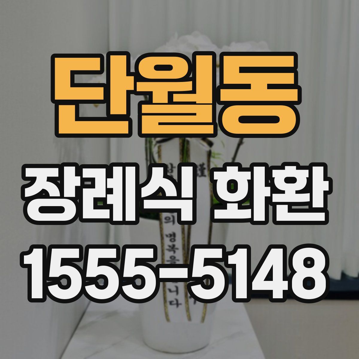 단월동 장례식 화환