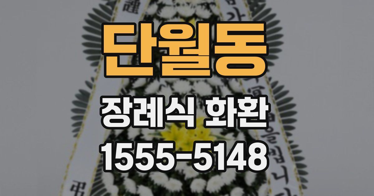 단월동 장례식 화환