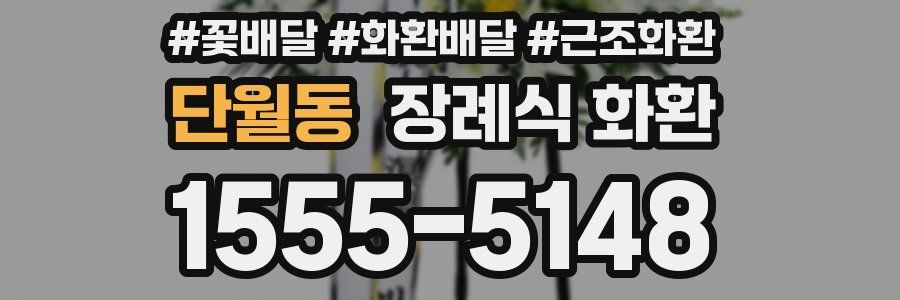 단월동 장례식 화환