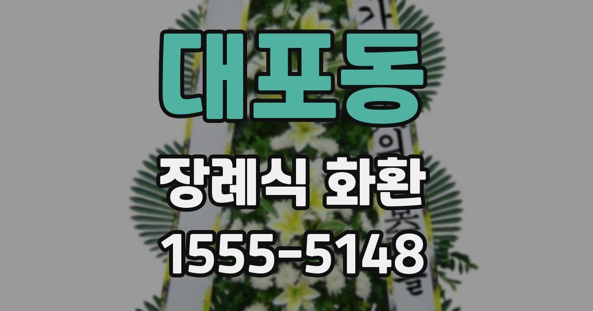 대포동 장례식 화환