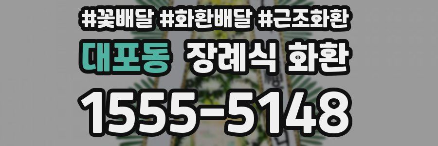 대포동 장례식 화환