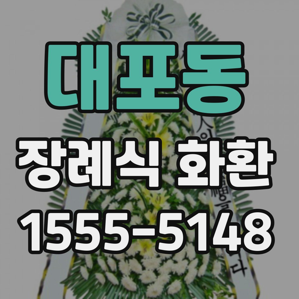 대포동 장례식 화환
