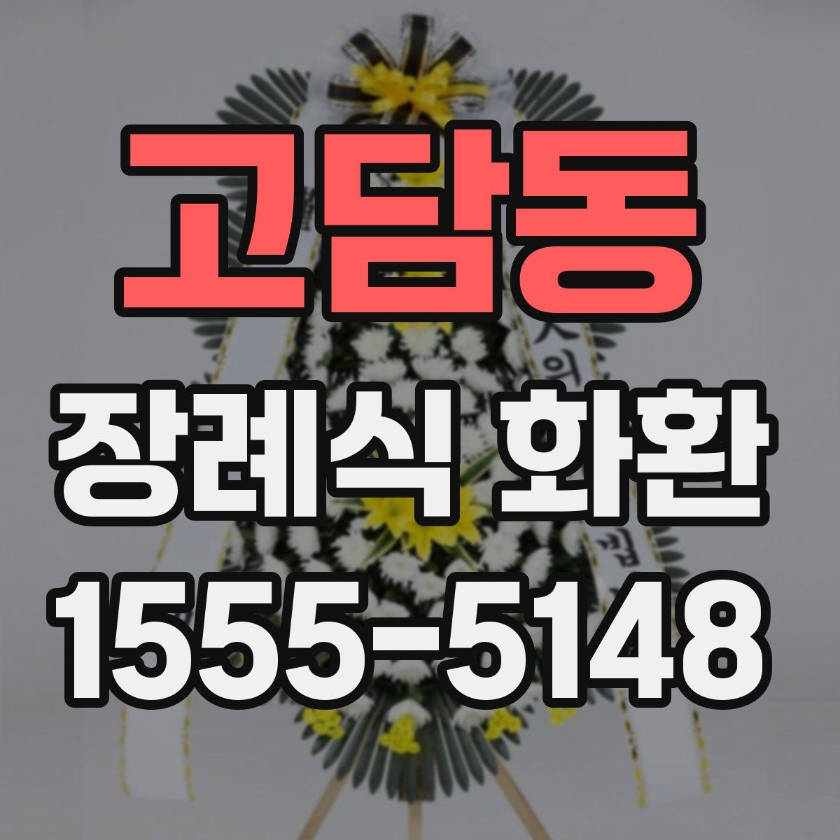 고담동 장례식 화환