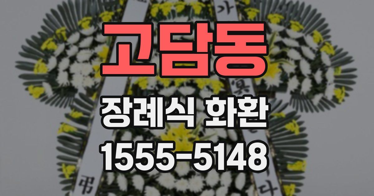고담동 장례식 화환
