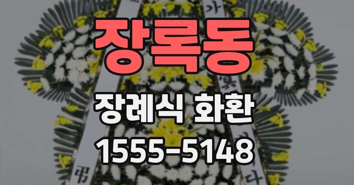 장록동 장례식 화환