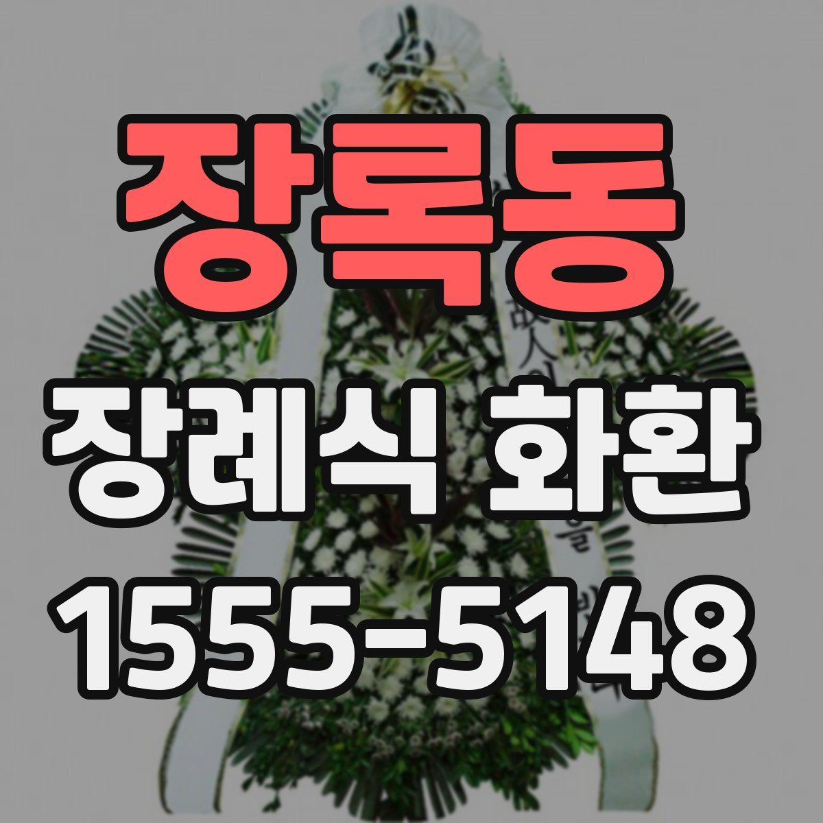 장록동 장례식 화환