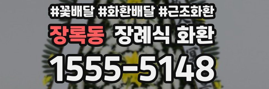 장록동 장례식 화환