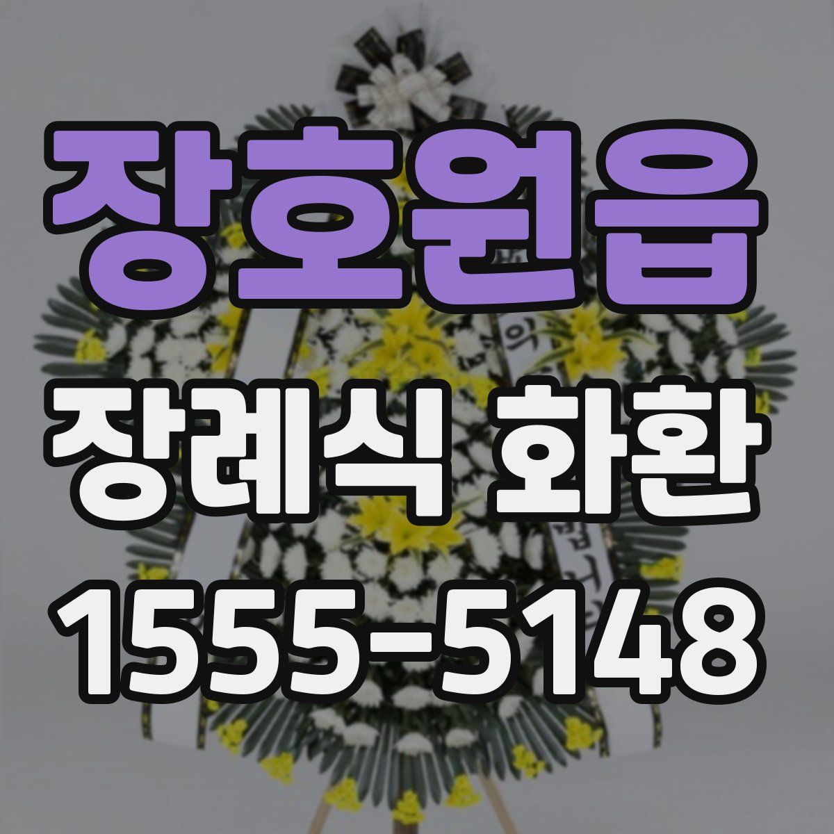 장호원읍 장례식 화환