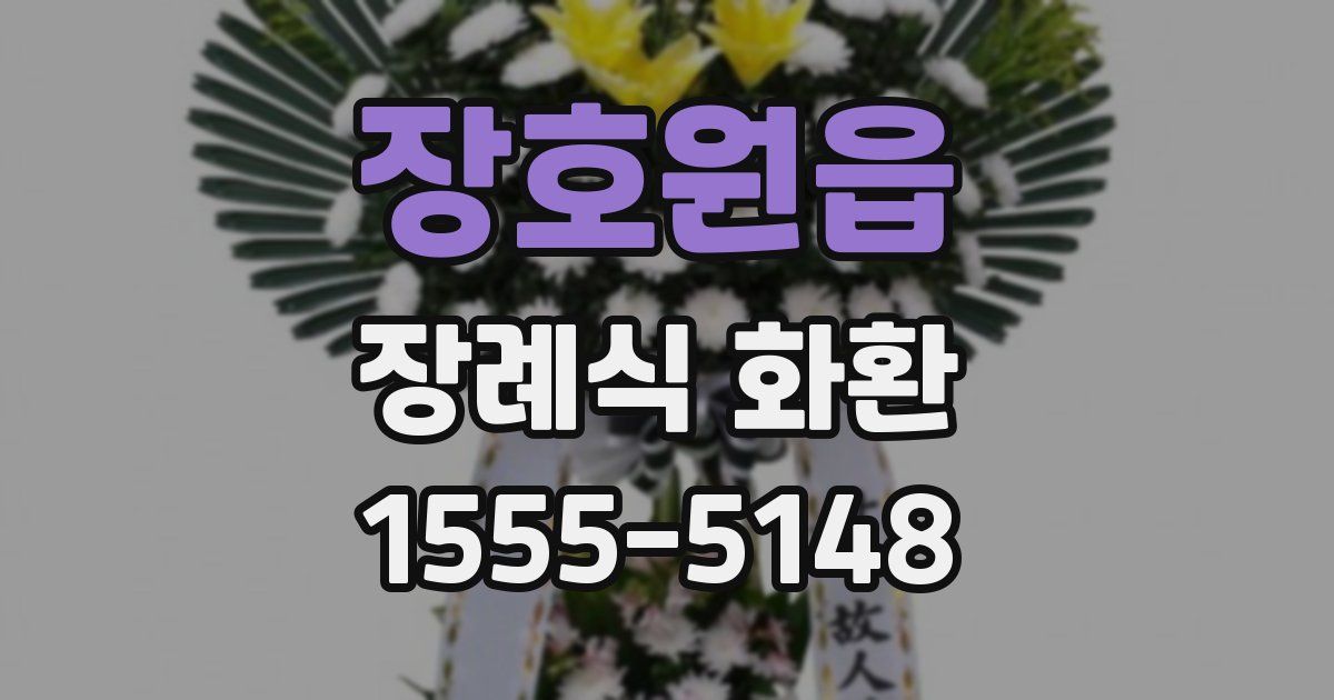장호원읍 장례식 화환