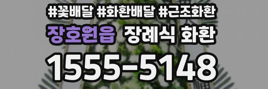 장호원읍 장례식 화환