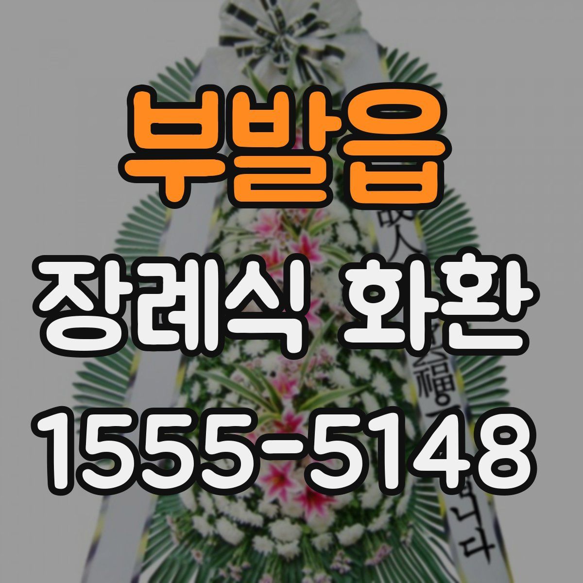 부발읍 장례식 화환